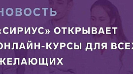 Образовательный центр «Сириус» открывает доступ к своим дистанционным программам: по геометрии, комбинаторике, лингвистике, и впервые – по физике и информатике