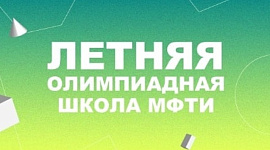 С 29 июля по 9 августа на базе учебного центра 1С (Москва, Дмитровское шоссе, д. 9) пройдет первая Летняя олимпиадная школа МФТИ в Москве в формате дневного городского лагеря