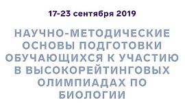 Образовательный центр «Сириус» с 17 по 23 сентября 2019 г. организовывает курс повышения квалификации по программе «Научно-методические основы подготовки обучающихся к участию в высокорейтинговых олимпиадах по биологии»